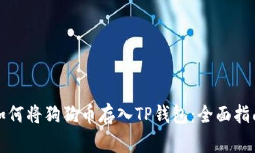 如何将狗狗币存入TP钱包：全面指南