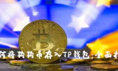 如何将狗狗币存入TP钱包：全面指南