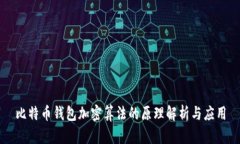 比特币钱包加密算法的原理解析与应用