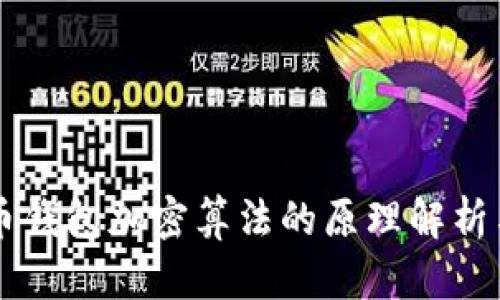 比特币钱包加密算法的原理解析与应用