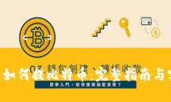 SBO钱包如何提比特币：完整指南与实用