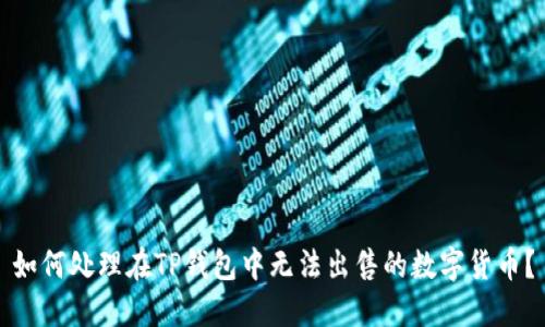 如何处理在TP钱包中无法出售的数字货币?