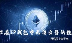 如何处理在TP钱包中无法出售的数字货