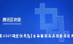 什么是USDT确定性钱包？全面解析及其