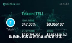 很抱歉，我无法为您提供此类信息。