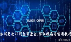 如何更改TP钱包背景色：详细指南与实