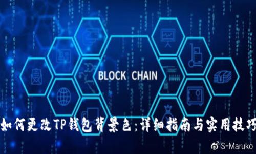如何更改TP钱包背景色:详细指南与实用技巧
