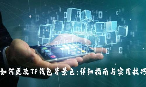 如何更改TP钱包背景色:详细指南与实用技巧