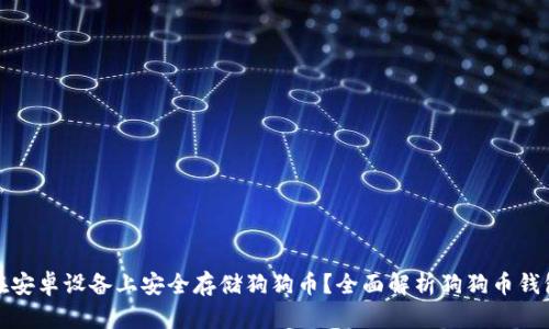 如何在安卓设备上安全存储狗狗币?全面解析狗狗币钱包选择