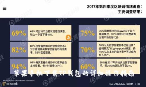 苹果手机下载TP钱包的详细操作指南
