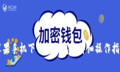苹果手机下载TP钱包的详细操作指南