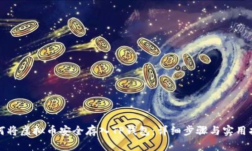 如何将虚拟币安全存入TP钱包:详细步骤与实用指南