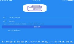 如何安全地接收USDT热钱包：一份详尽