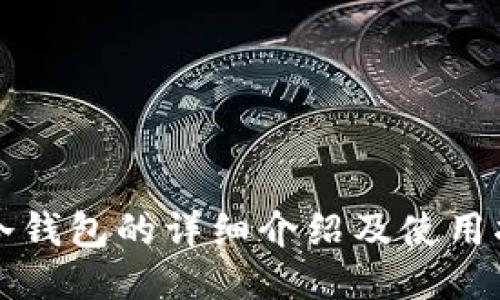 TP冷钱包的详细介绍及使用指南