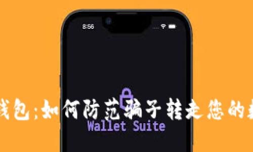 揭秘TP钱包:如何防范骗子转走您的数字资产