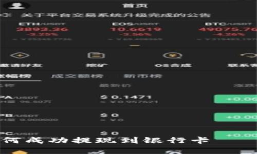 建议:
TP钱包如何成功提现到银行卡——详尽指南