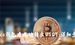 如何在Heco钱包中成功转出USDT：详细步