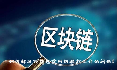 : 如何解决TP钱包官网链接打不开的问题?