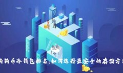 狗狗币冷钱包排名：如何选择最安全的