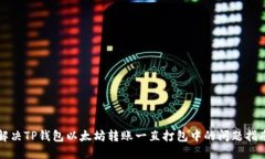 解决TP钱包以太坊转账一直打包中的问