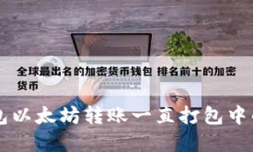 解决TP钱包以太坊转账一直打包中的问题指南