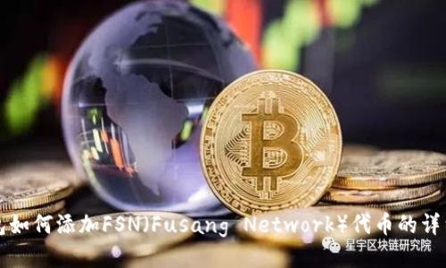 TP钱包如何添加FSN(Fusang Network)代币的详细指南