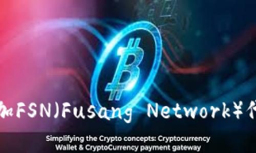 TP钱包如何添加FSN(Fusang Network)代币的详细指南