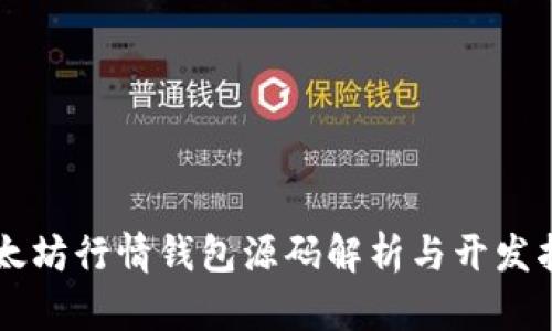 以太坊行情钱包源码解析与开发指南