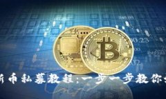 TP钱包新币私募教程：一步一步教你如