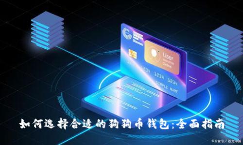 如何选择合适的狗狗币钱包:全面指南