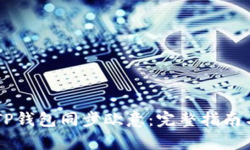 如何使用TP钱包同步欧意:完整指南与实用tips