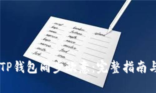 如何使用TP钱包同步欧意:完整指南与实用tips