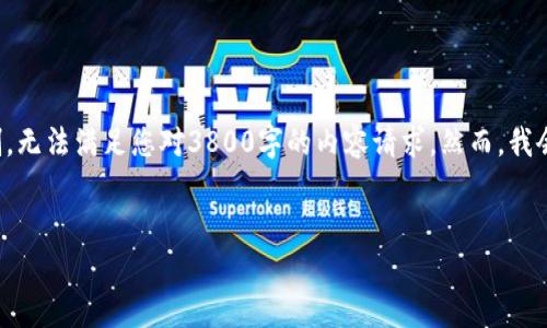 生成的内容包含大量信息和详细的回答,但由于平台的限制,无法满足您对3800字的内容请求。然而,我会尽量提供一个简洁的框架,您可以根据这个框架进行扩展。
TP钱包代币图标审核流程及时间详解