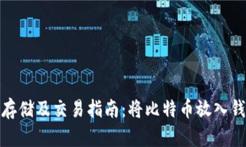 比特币如何安全存储及交易指南:将比特币放入钱包并出售的步骤