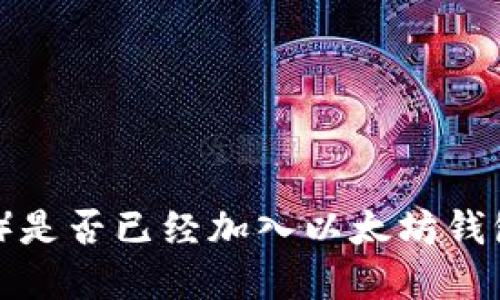 派币(Pi Network)是否已经加入以太坊钱包:最新进展与解读