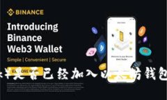 派币（Pi Network）是否已经加入以太坊
