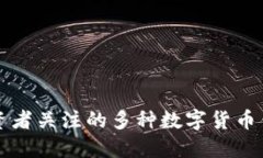 值得投资者关注的多种数字货币钱包推