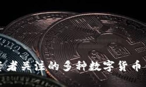值得投资者关注的多种数字货币钱包推荐