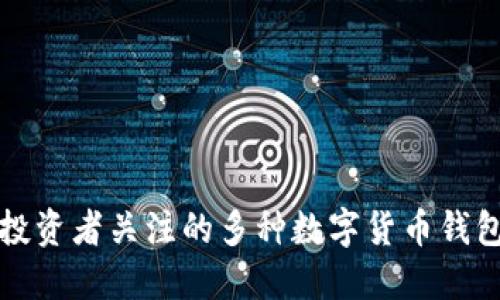 值得投资者关注的多种数字货币钱包推荐