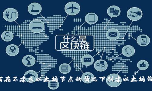 如何在不建立以太坊节点的情况下创建以太坊钱包?
