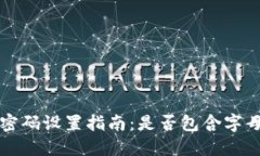 TP钱包支付密码设置指南：是否包含字