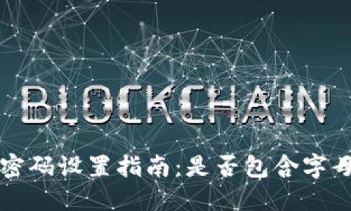 TP钱包支付密码设置指南:是否包含字母及最佳实践