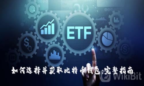 如何选择并获取比特币钱包:完整指南
