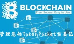 如何查看和管理您的TokenPocket交易记录