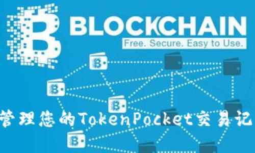 如何查看和管理您的TokenPocket交易记录:全面指南