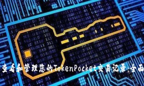 如何查看和管理您的TokenPocket交易记录:全面指南