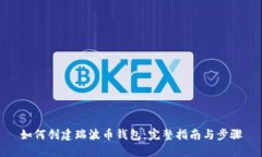 如何创建瑞波币钱包：完整指南与步骤