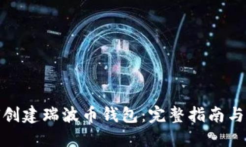 如何创建瑞波币钱包:完整指南与步骤
