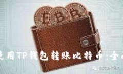 如何使用TP钱包转账比特币：全面指南