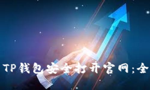 如何使用TP钱包安全打开官网:全方位指导